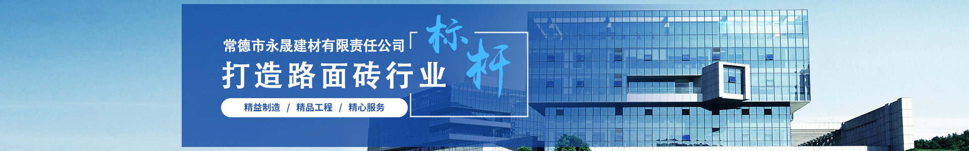 常德市永晟建材有限責(zé)任公司-pc仿石磚、pc仿石透水磚、水磨石磚、透水磚、植草磚、護(hù)坡磚、擋土墻、燒結(jié)磚等八大系列